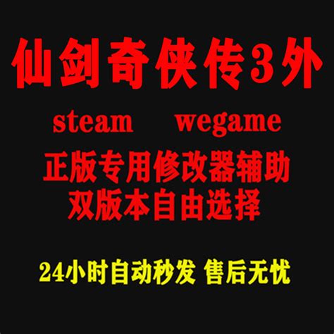 仙剑奇侠传3外 Steam/wegame修改器正版Win电脑辅助工具不含游戏_虎窝淘