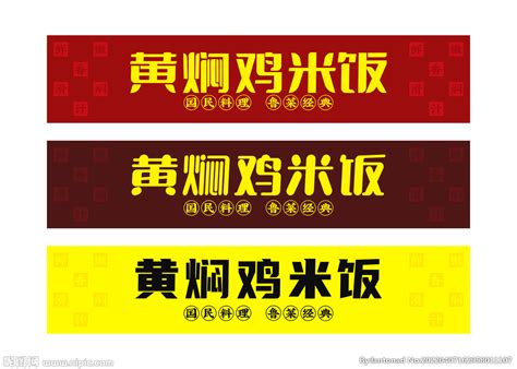 黄焖鸡米饭套餐菜单海报展板设计图__广告设计_广告设计_设计图库_昵图网nipic.com