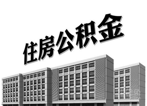 扬州市职工偿还商业性个人住房贷款委托逐月提取住房公积金_房家网