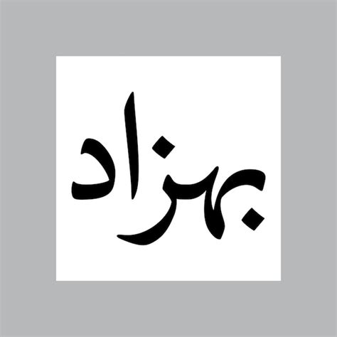 Bahzad muslim boy name nasakh font arabic calligraphy | Premium Vector