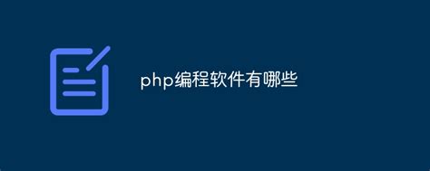 【亲测能用】PhpStorm 2020.1【PHP编程软件】中文破解版下载-羽兔网