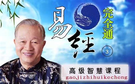 曾仕强【易经完全通-易经详解（辞·象·爻）】（70集完整版）_哔哩哔哩_bilibili