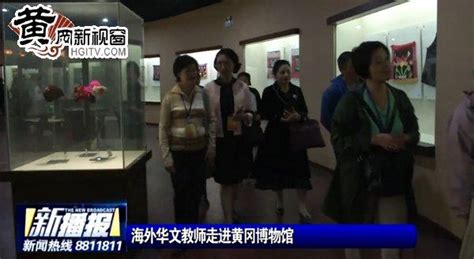 海外华文教师走进黄冈博物馆 - 每日头条