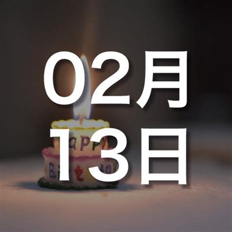 【誕生日占い】2月13日生まれの性格・恋愛・運勢 | SPITOPI