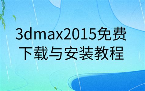 3DMax2015安装教程与破解方法_溜溜自学网