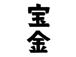 「宝金」(ほうきん)さんの名字の由来、語源、分布。 - 日本姓氏語源辞典・人名力