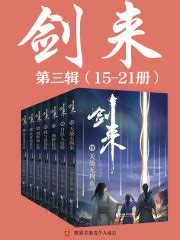 剑来第三辑（15-21册）(烽火戏诸侯)全本在线阅读-起点中文网官方正版