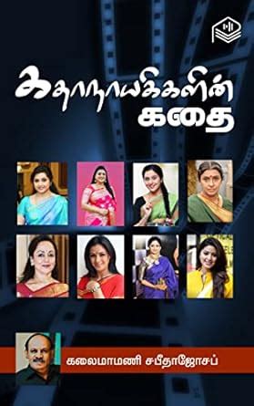 Kathanayakigalin Kathai (Tamil Edition) eBook : Kalaimamani Sabitha ...