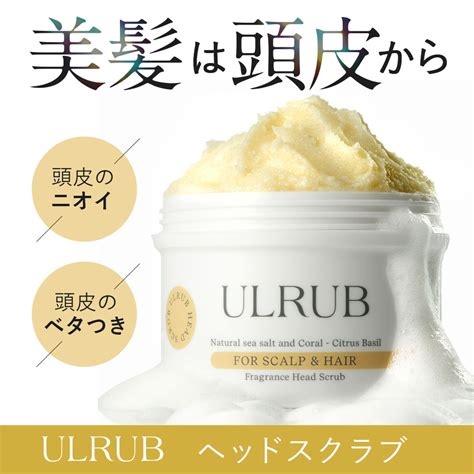ウルラブ ヘッドスクラブ 使用後イメージ