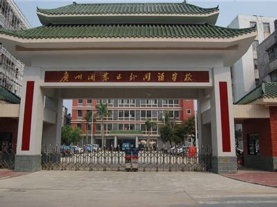 广州开发区外国语学校图册_360百科
