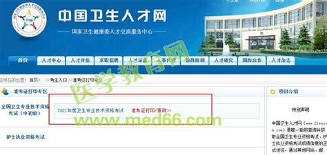 【中国卫生人才网】2021年卫生资格考试准考证打印入口3月25日正式开通！