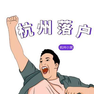 落户杭州哪个区比较好？这3点建议希望对大家有帮助！ - 知乎