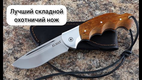 Наш лучший складной охотничий нож Ястреб: обзор и характеристики! - YouTube