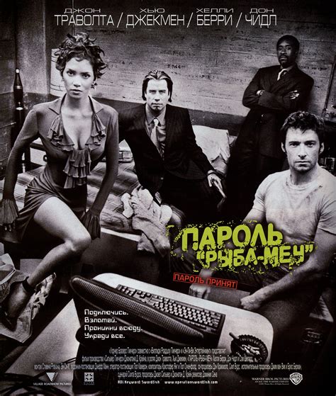 Пароль Рыба-меч (2001) - Постеры - Фильм.ру