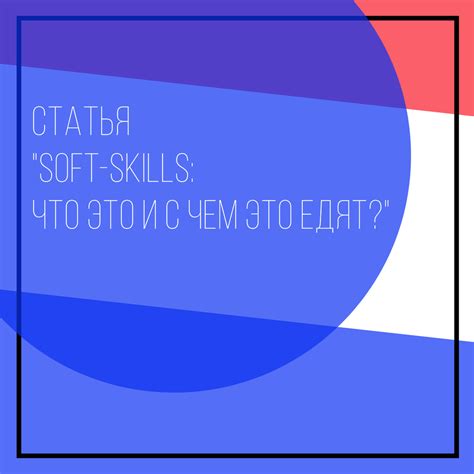 Статья "Soft-skills: что это и с чем это едят?" - Гулимова Анна Викторовна