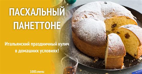 Пасхальный панеттоне рецепт с фото - 1000.menu