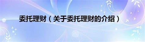 【案例快递】民间委托理财保底收益条款效力的司法认定