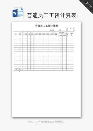 普遍员工工资计算表word文档_千库网(wordID：70534)