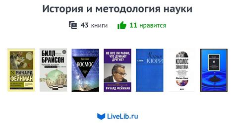 История и методология науки — 43 книги | Читать лучшие подборки на Livelib