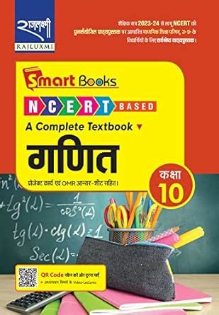 Smart Books Ganit (गणित) Class 10 NCERT BASED (A Complete Textbook) : K ...