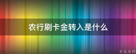 农行刷卡金转入是什么 - 业百科