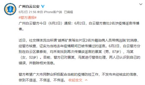 广州越秀警方通报：一微信公众号发布涉疫谣言，实际控制人被刑拘|谣言|广州市_新浪新闻