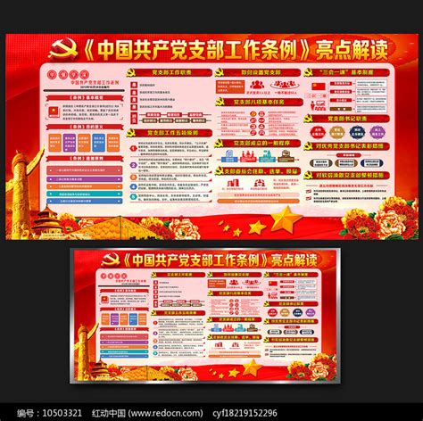 中国共产党支部工作条例展板图片下载_红动中国