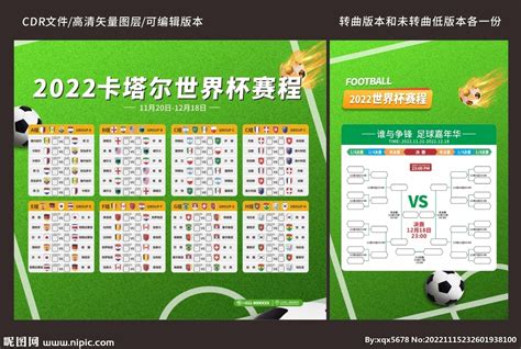 2022世界杯赛程设计图__海报设计_广告设计_设计图库_昵图网nipic.com