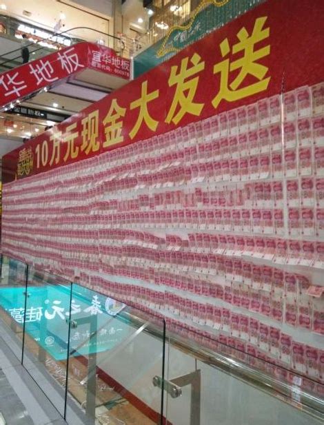 10万元现金贴墙上 扬州一商场促销很“暴力”_联商网