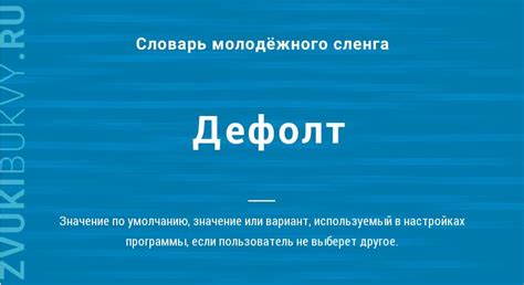 По дефолту что значит молодежный сленг