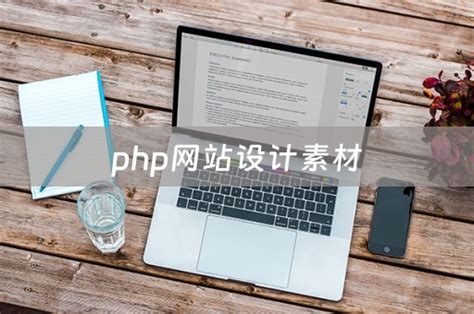 php网站设计素材（php网站设计案例） - 韬略建站
