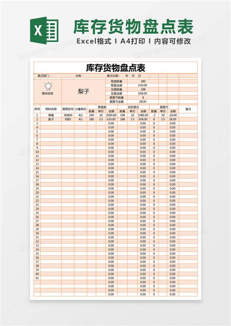 橙色简约库存货物盘点表EXCEL模版模板下载_库存_图客巴巴