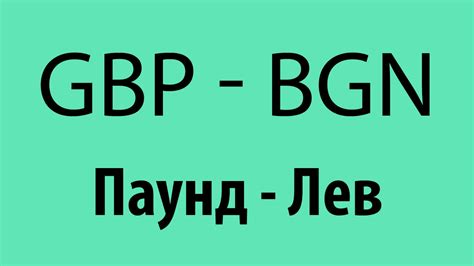 Лея (RON) Лев (BGN) - Обменен курс и Калкулатор