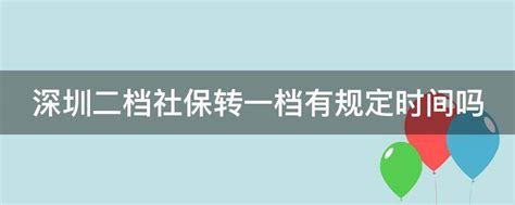 非深户公司交了二档医保还可以自己交一档医保吗_深圳社保_深户直通车