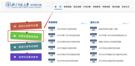 招生录取动态丨北京师范大学2023年高考录取结果查询系统开通！_考生_邮箱_edu