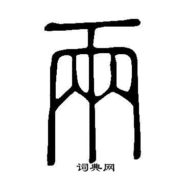 汉字进化羣找出18个字怎么过-找字君羊通关攻略答案_特玩网