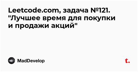 Leetcode.com, задача №121. "Лучшее время для покупки и продажи акций ...