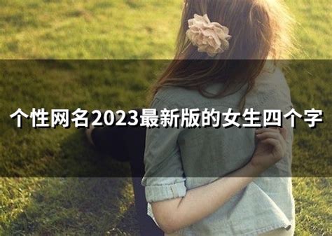 个性网名2023最新版的女生四个字(62个)