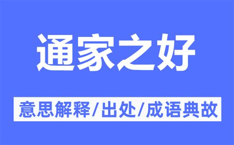 通家之好的意思解释_通家之好的出处及成语典故_成语词典