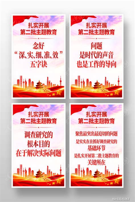 扎实推进第二批主题教育口号标语四海报图片下载_红动中国