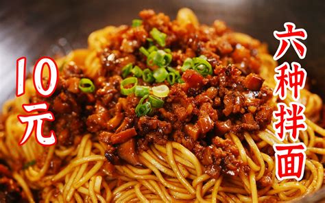 6种，10块钱10分钟可以做出来的拌面。赶紧收藏起来-万能工具人阿伟-万能工具人阿伟-哔哩哔哩视频