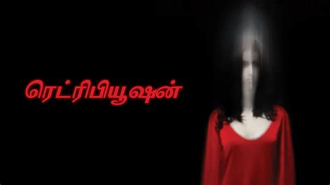 J Horror: Retribution - Tamil 2006 Full Movie Online - Watch HD Movies ...