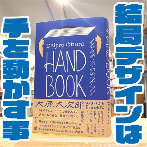 HAND BOOK 大原大次郎 Works & Process | BOOKSHOP 本と羊