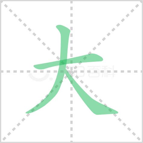 一笔画的字,的笔顺,简单_大山谷图库