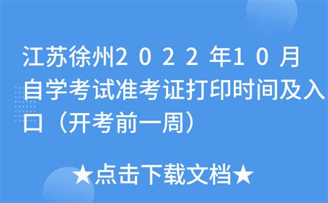 江苏徐州2022年10月自学考试准考证打印时间及入口（开考前一周）
