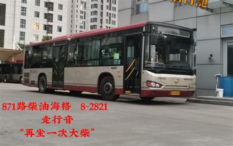 【天津公交】“再坐一次大柴”乘坐871路的柴油海格经过十一经路桥_哔哩哔哩_bilibili