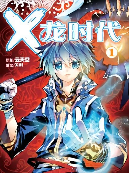 X-龙时代-X-龙时代在线漫画-在线漫画-腾讯动漫官方网站