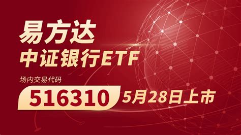 易方达基金：银行ETF易方达上市 | 上海证券交易所 | 基金网站