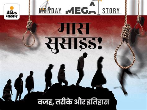 भारत में 5 साल में दोगुने हुए मामले; लोग क्यों कर रहे हैं मास सुसाइड? | Bihar Nawada Mass ...