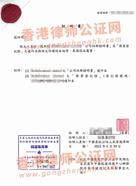 香港公司全套资料公证用于投资湖南长沙公司_香港公司公证_香港律师公证网